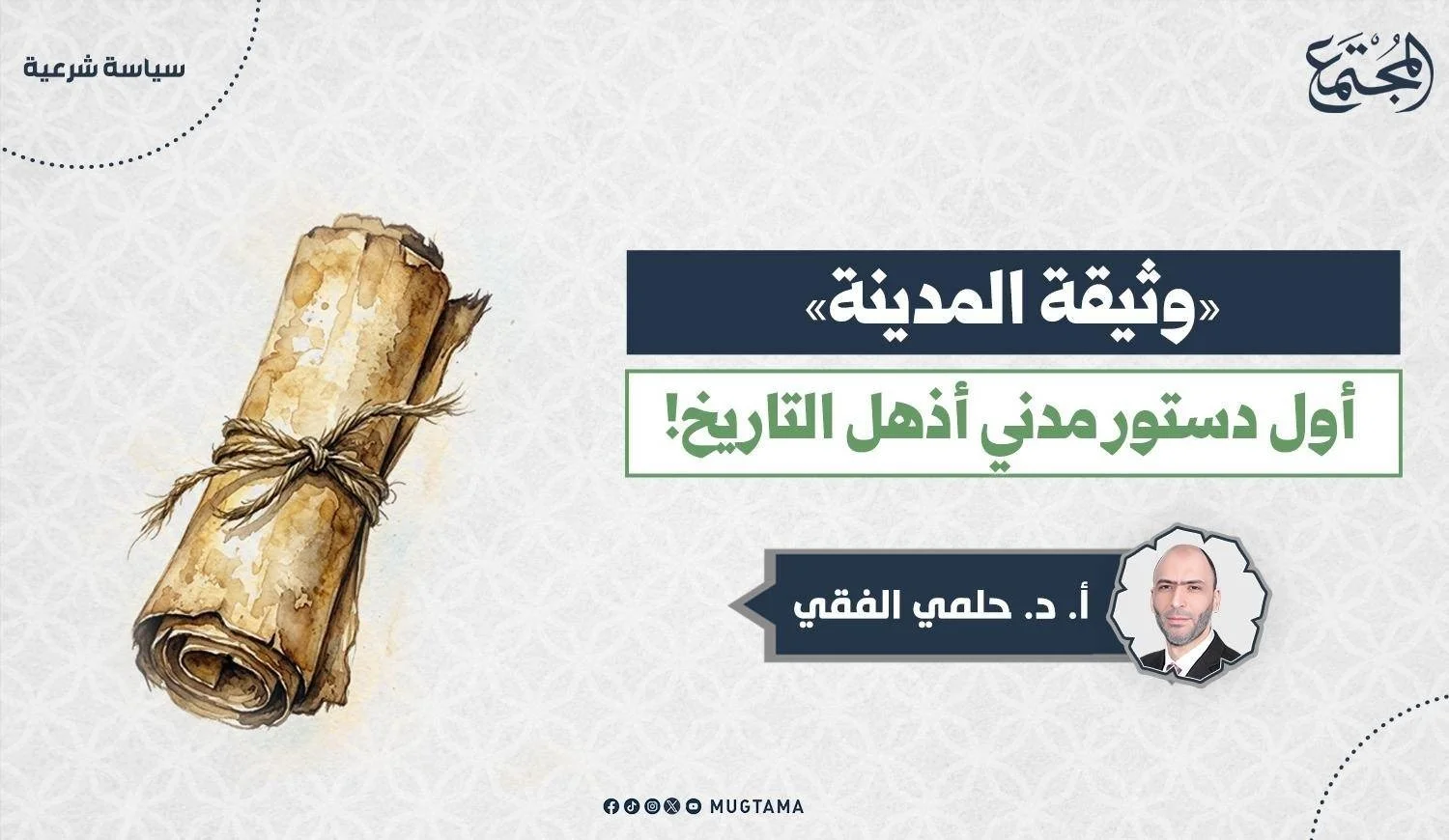 «وثيقة المدينة» أول دستور مدني أذهل التاريخ!